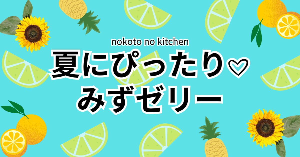 夏にぴったり♡水ゼリーレシピのアイキャッチ画像