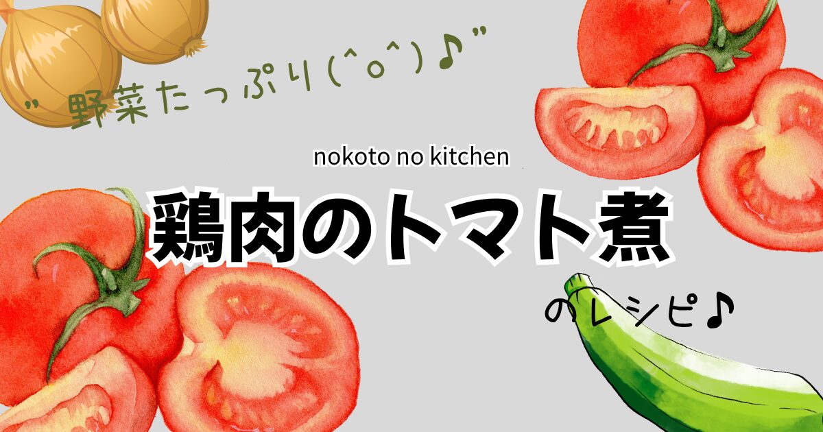 鶏肉のトマト煮のレシピ
